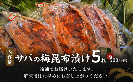 海鮮料理吉丸 サバの梅昆布漬け干物 5枚 冷凍 魚 海鮮 鯖 サバ さば 加工品 干物 おかず おつまみ 肴 個包装 小分け 静岡県 河津町