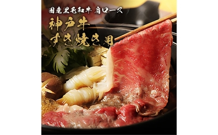 【和牛セレブ】神戸牛 すき焼き ＆ しゃぶしゃぶ セット（ 肩ロース ）約250g 牛肉 肉 牛 神戸ビーフ 冷凍 にく ニク ロース