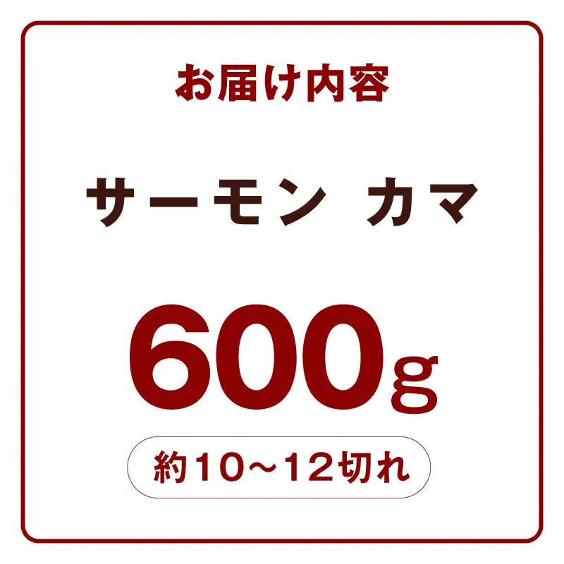  【訳あり】サーモン カマ 600g（約10-12切れ）