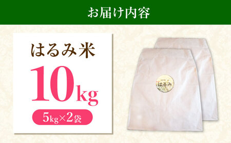 玄米 令和7年産 はるみ 10kg 玄米 [BDBF003-2]