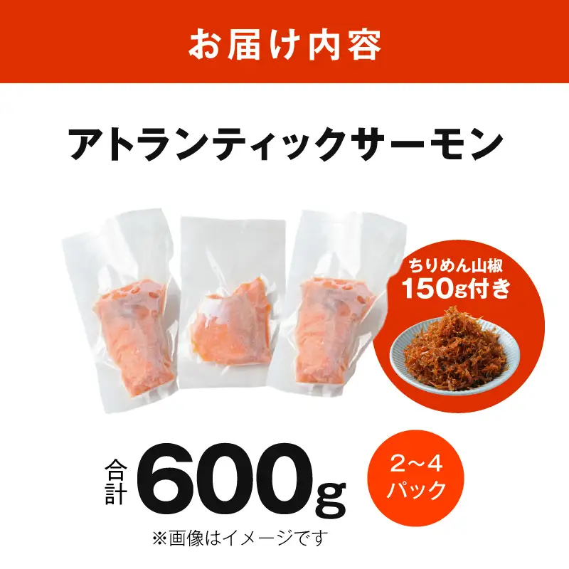 アトランティックサーモン 600g+おまけちりめん山椒150g