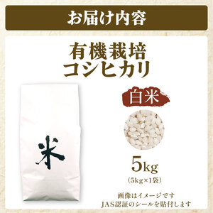 JAS認証 有機栽培コシヒカリ 白米 5kg 合鴨農法 化学肥料なし 有機米 オーガニック JAS 有機栽培 新潟 米 コシヒカリ 新発田 米 させ農園 新潟県 新発田市 sase013