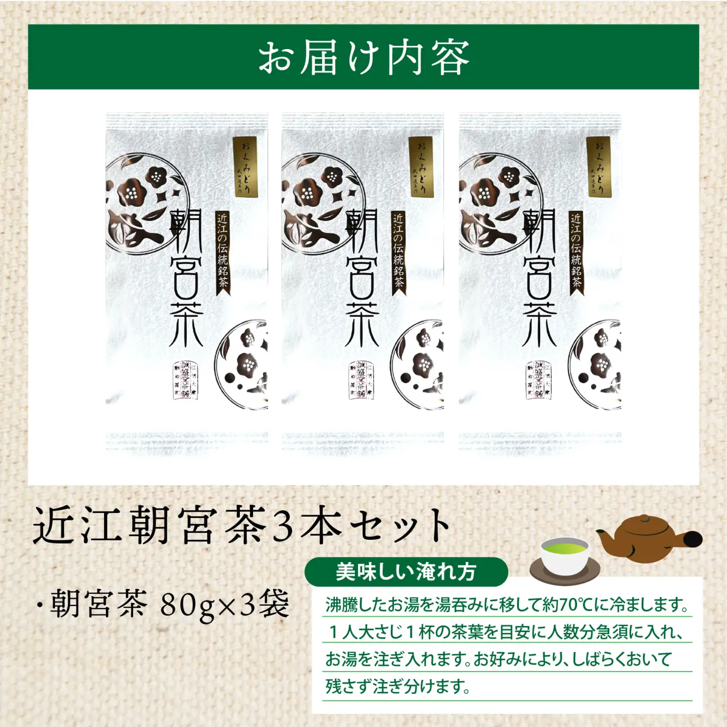 近江朝宮茶3本セット[J013]