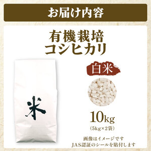 JAS認証 有機栽培コシヒカリ 白米 10g 合鴨農法 化学肥料なし 有機米 オーガニック JAS 有機栽培 新潟 米 コシヒカリ 新発田 米 させ農園 新潟県 新発田市 sase014
