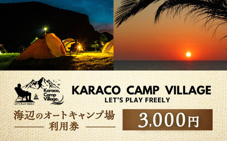 キャンプ場利用券3,000円分 KARACO CAMP VILLAGE / キャンプ アウトドア 長崎 海辺 オートキャンプ お風呂 キャンプ場 利用券 テント 遊び 家族 ファミリー デイキャンプ 宿泊 旅行 体験 / 諫早市 / シンテック[AHFO001]