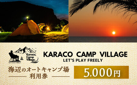 キャンプ場利用券5,000円分 KARACO CAMP VILLAGE / キャンプ アウトドア 長崎 海辺 オートキャンプ お風呂 キャンプ場 利用券 テント 遊び 家族 ファミリー デイキャンプ 宿泊 旅行 体験 / 諫早市 / シンテック[AHFO002]