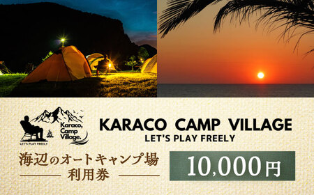 キャンプ場利用券10,000円分 KARACO CAMP VILLAGE / キャンプ アウトドア 長崎 海辺 オートキャンプ お風呂 キャンプ場 利用券 テント 遊び 家族 ファミリー デイキャンプ 宿泊 旅行 体験 / 諫早市 / シンテック[AHFO003]