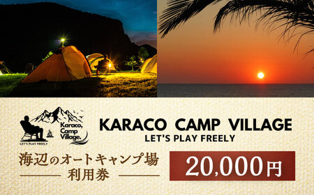 キャンプ場利用券20,000円分 KARACO CAMP VILLAGE / キャンプ アウトドア 長崎 海辺 オートキャンプ お風呂 キャンプ場 利用券 テント 遊び 家族 ファミリー デイキャンプ 宿泊 旅行 体験 / 諫早市 / シンテック[AHFO004]