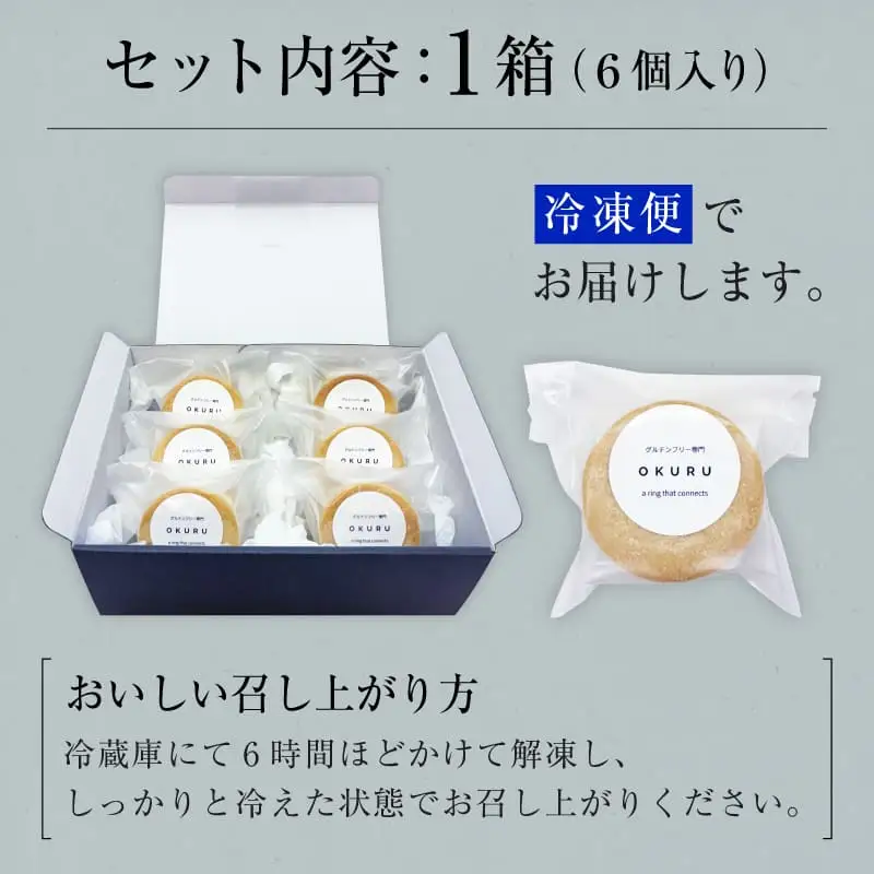 いぶりがっこチーズのバターサンド 6個入り×1箱 【グルテンフリー専門 OKURU】