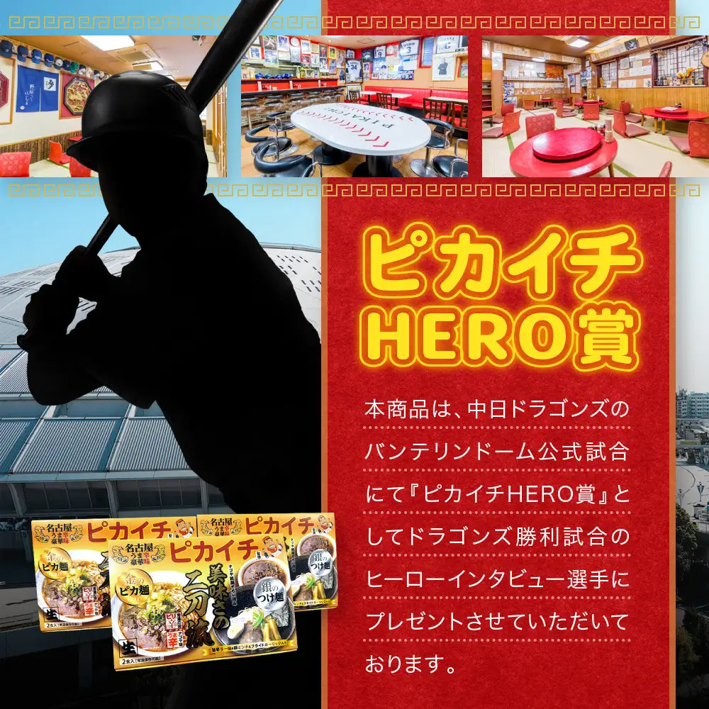 名古屋うま辛豪華味 ピカイチラーメン（３箱６食セット）