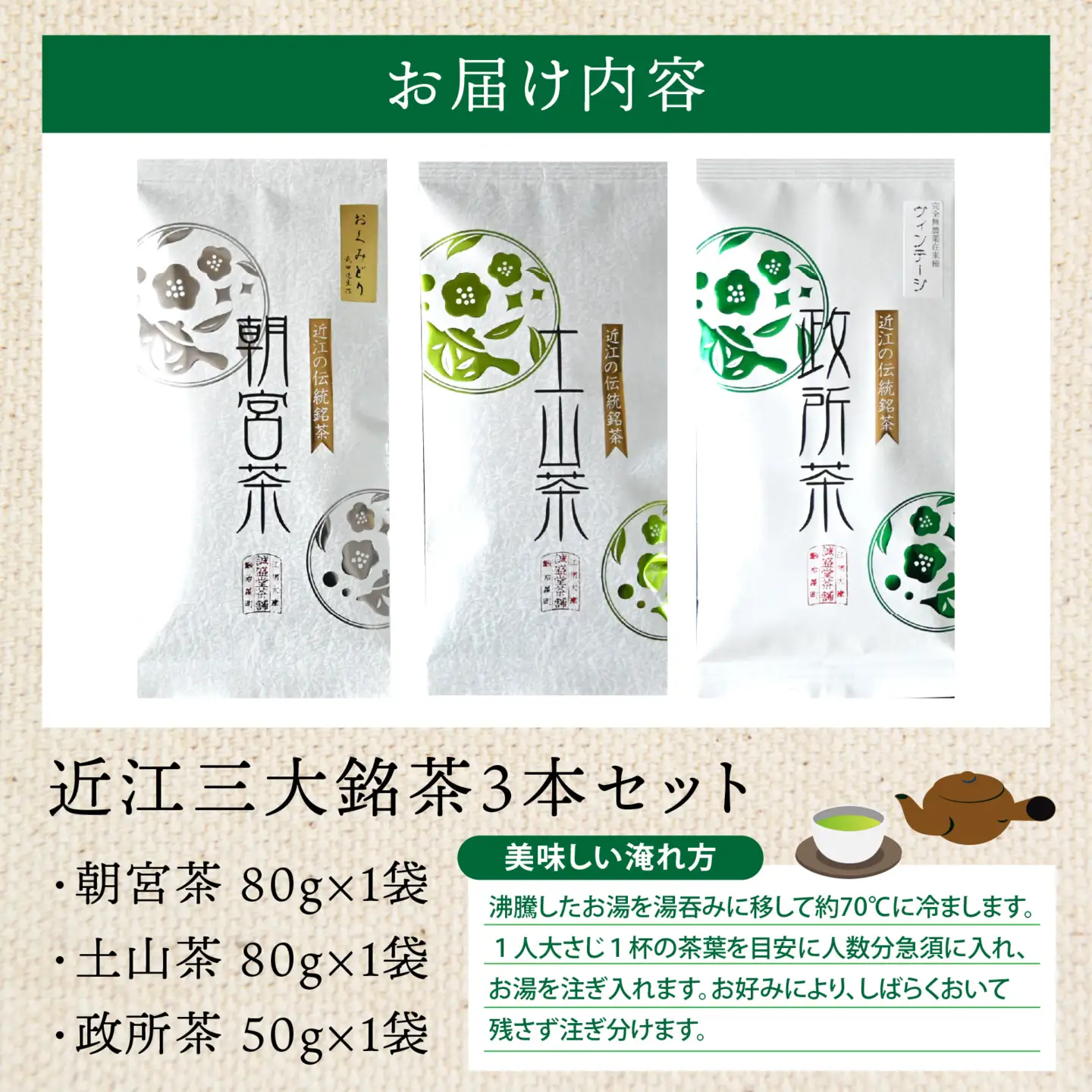 近江三大銘茶3本セット[J014]