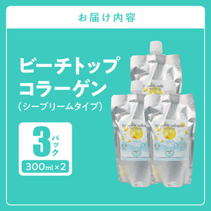 S182-003_ビーチトップコラーゲン(シーブリームタイプ）3パック