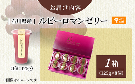 【5月～6月配送】ルビーロマン ゼリー 8個 （1箱）｜ ゼリー ぶどう
