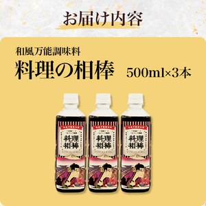 和風万能調味料「料理の相棒」500ml×3本 調味料 鍋 煮物 煮魚 炒め物 和食 料理 オリジナル 岩手県 北上市 C0608 居酒屋 bar バー Heretic