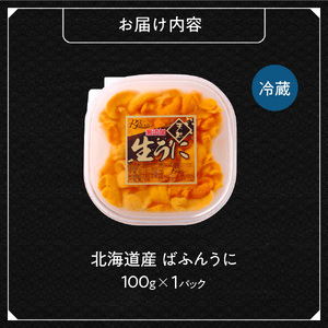 《北海道産》バフンウニ 塩水 100g＜札幌カネシン水産＞ | ウニ丼 無添加 北海道 札幌市