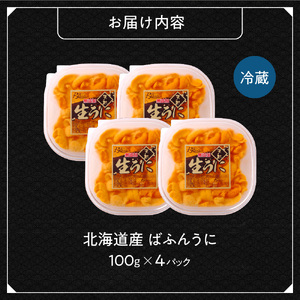 【先行受付】《北海道産》バフンウニ 塩水 100g×4パック＜札幌カネシン水産＞ | ウニ丼 無添加 北海道 札幌市