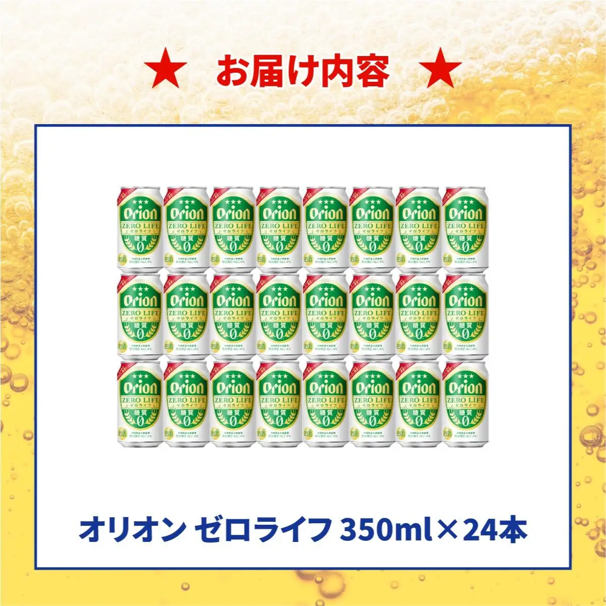 ≪ オリオンゼロライフ　350ml × 24缶 ≫ 
