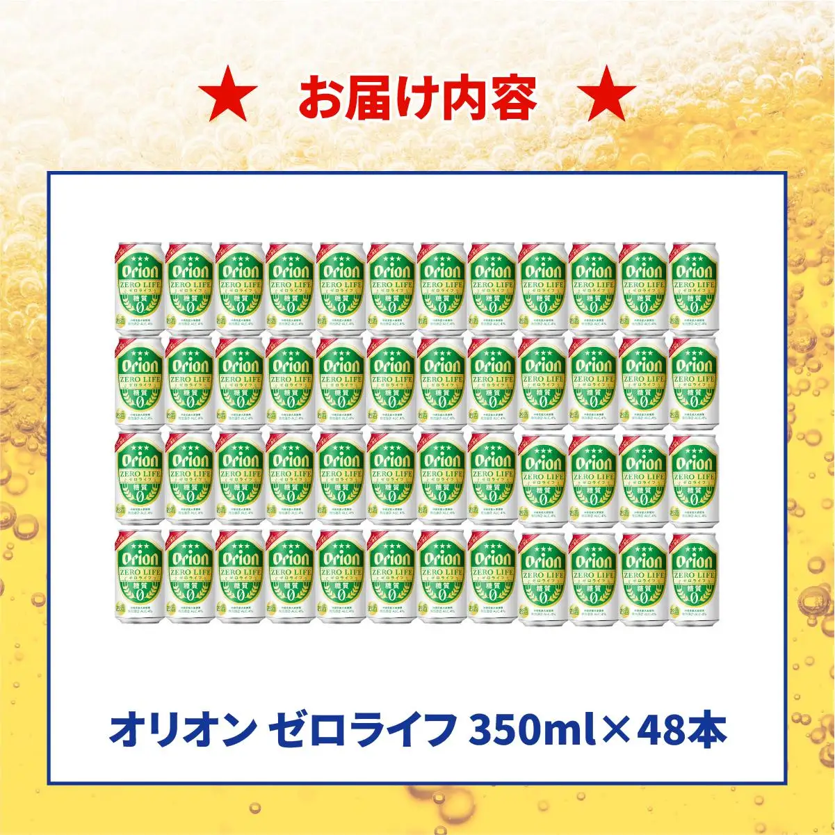 ≪ オリオンゼロライフ　350ml × 48缶 ≫
