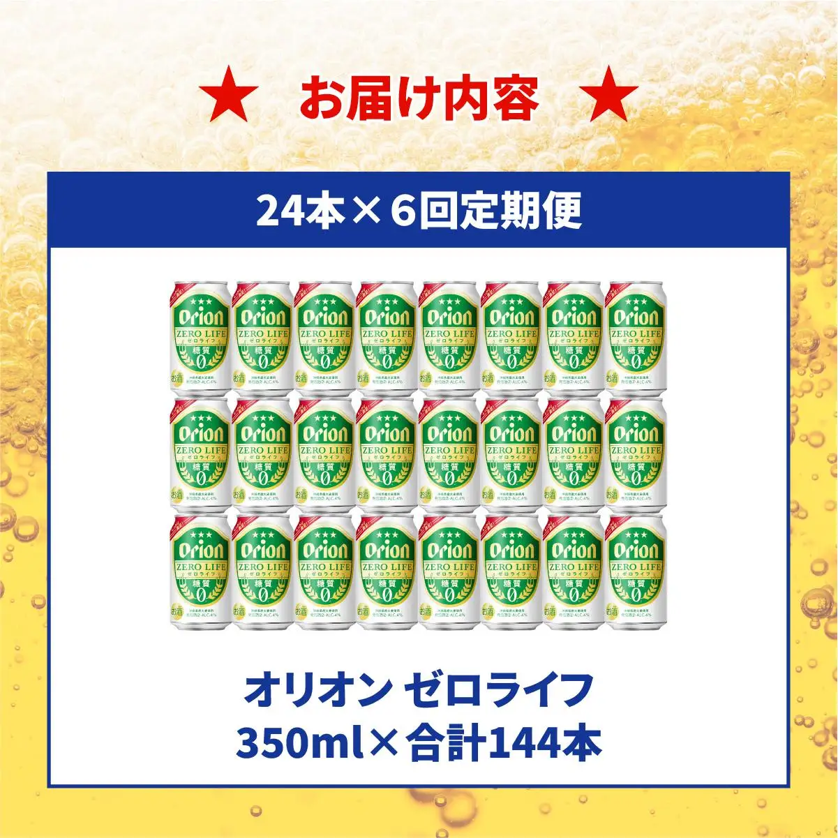 ≪ オリオンゼロライフ　350ml × 24缶  6回定期便≫ 