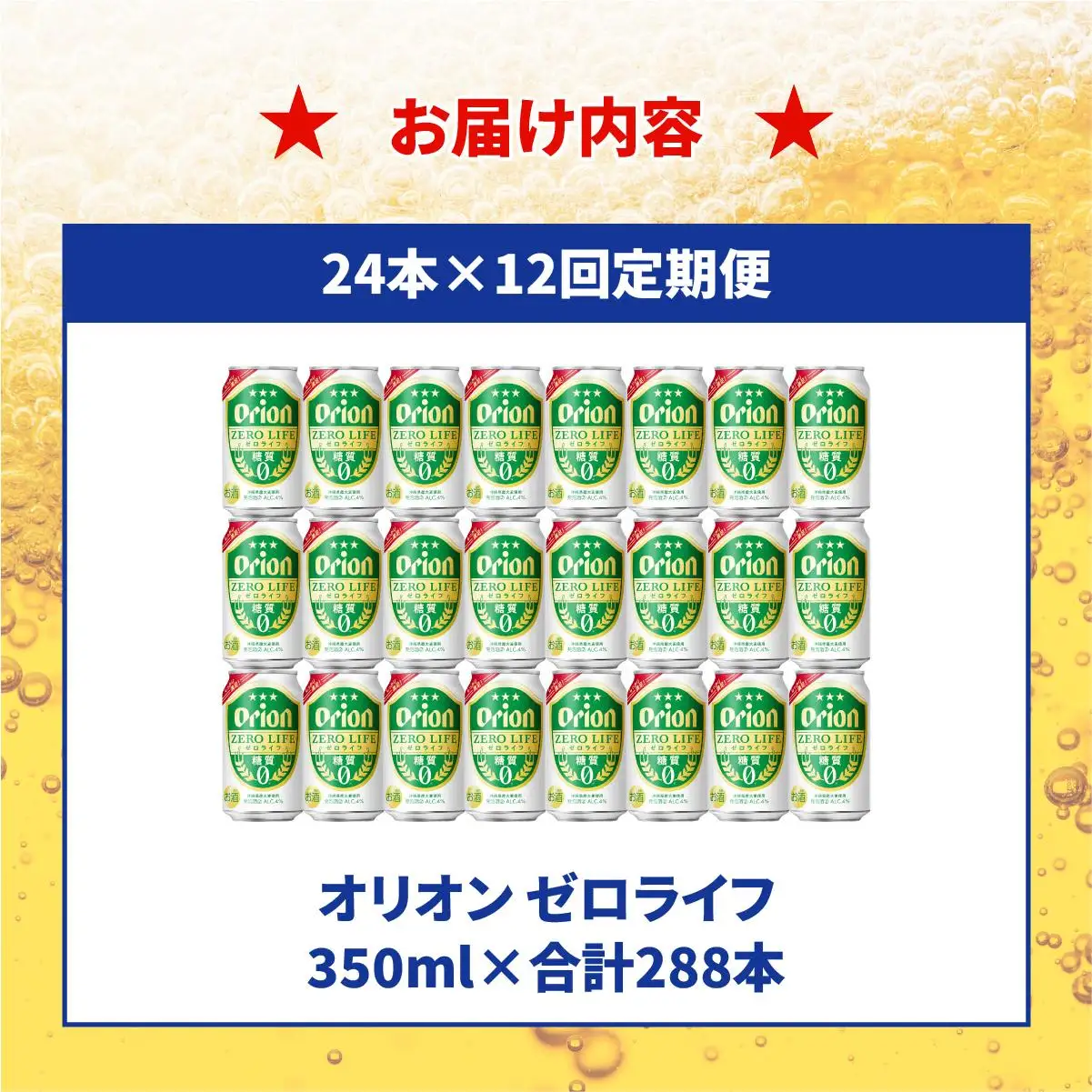 ≪ オリオンゼロライフ　350ml × 24缶  12回定期便≫ 