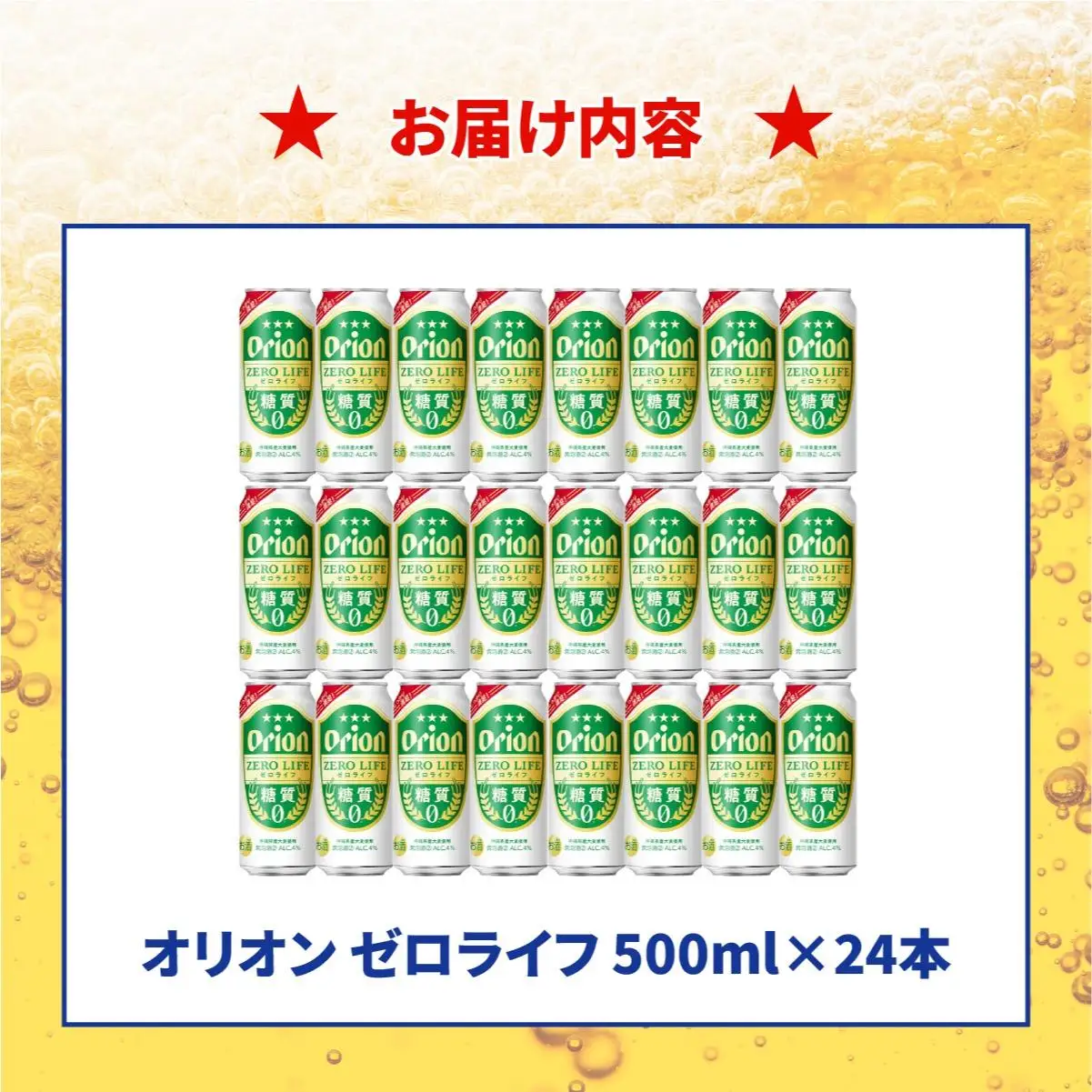 ≪ オリオンゼロライフ　500ml × 24缶 ≫