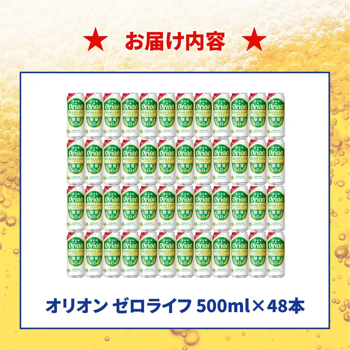 ≪ オリオンゼロライフ　500ml × 48缶 ≫ 