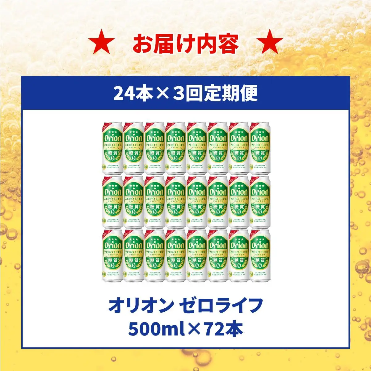 ≪ オリオンゼロライフ　500ml × 24缶  3回定期便≫ 