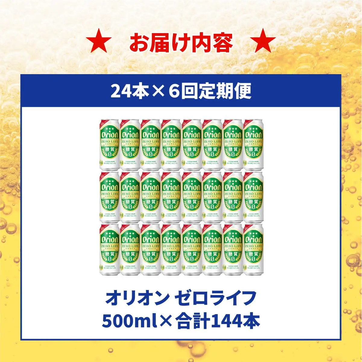 ≪ オリオンゼロライフ　500ml × 24缶  6回定期便≫