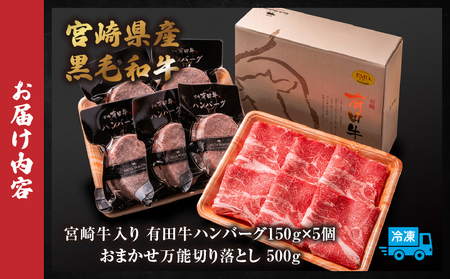 宮崎牛入有田ハンバーグ150g×5個と万能切落し500g |宮崎牛 和牛 黒毛和牛 国産牛 牛肉 ハンバーグ 牛100％ ハンバーグステーキ 切り落とし 切落し 万能切落し 霜降り 赤身 混在 有田牧畜 エモ―牛 ハンバーグセット セット商品 詰め合わせ 家族向け 家庭用 夕食 冷凍 小分け 500g 150g 食べ比べ 人気 TV紹介 ふるさと納税 返礼品 宮崎県 高千穂町|_Tk055-002