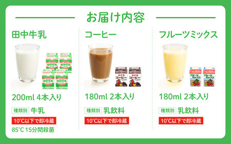 田中牧場☆飲みきりサイズのバラエティー8本セット 株式会社田中牧場 滋賀県 東近江市 O-D05 牛乳 ミルク 滋賀県産 パスチャライズド製法 飲料 飲み比べ 学校給食