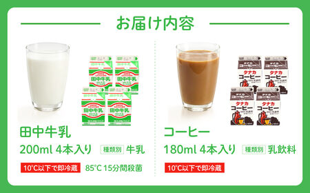 田中牧場☆飲みきりサイズの牛乳とコーヒー 8本セット 株式会社田中牧場 滋賀県 東近江市 O-D06 牛乳 コーヒー牛乳 滋賀県産 パスチャライズド製法 飲料 飲み比べ 学校給食