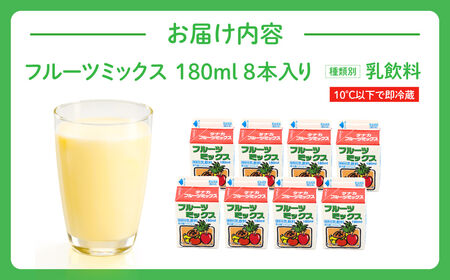 田中牧場☆飲みきりサイズのフルーツミックス 8本セット 株式会社田中牧場 滋賀県 東近江市 O-D08 フルーツ牛乳 フルーツミックス パック ミルク 滋賀県産 パスチャライズド製法 学校給食 詰め合わせ 飲みきり 朝食