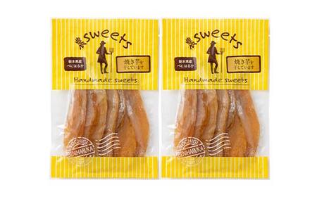 農sweets 焼き芋の干しいも 平干し 280g×2袋 栃木県産べにはるか使用！化学肥料・化学肥料不使用 さつまいも さつま芋 芋 野菜 干し芋 ほしいも お菓子 菓子 スイーツ デザート 和菓子 自宅 家庭  プレゼント 栃木県 足利市  F7Z-1829
