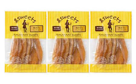 農sweets 焼き芋の干しいも 平干し 280g×3袋 栃木県産べにはるか使用！化学肥料・化学肥料不使用 さつまいも さつま芋 芋 野菜 干し芋 ほしいも お菓子 菓子 スイーツ デザート 和菓子 自宅 家庭  プレゼント 栃木県 足利市  F7Z-1830