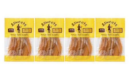農sweets 焼き芋の干しいも 平干し 280g×4袋 栃木県産べにはるか使用！化学肥料・化学肥料不使用 さつまいも さつま芋 芋 野菜 干し芋 ほしいも お菓子 菓子 スイーツ デザート 和菓子 自宅 家庭  プレゼント 栃木県 足利市  F7Z-1831