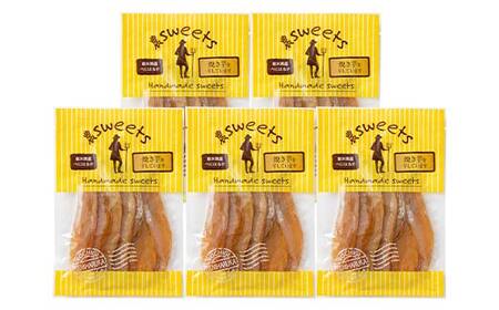 農sweets 焼き芋の干しいも 平干し 280g×5袋 栃木県産べにはるか使用！化学肥料・化学肥料不使用 さつまいも さつま芋 芋 野菜 干し芋 ほしいも お菓子 菓子 スイーツ デザート 和菓子 自宅 家庭  プレゼント 栃木県 足利市  F7Z-1832