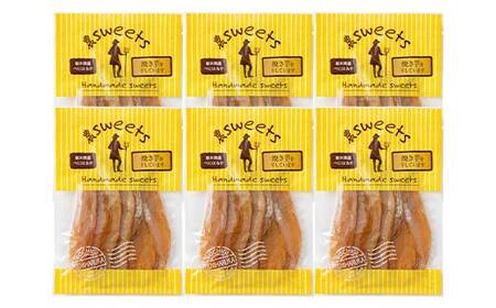 農sweets 焼き芋の干しいも 平干し 280g×6袋 栃木県産べにはるか使用！化学肥料・化学肥料不使用 さつまいも さつま芋 芋 野菜 干し芋 ほしいも お菓子 菓子 スイーツ デザート 和菓子 自宅 家庭  プレゼント 栃木県 足利市  F7Z-1833
