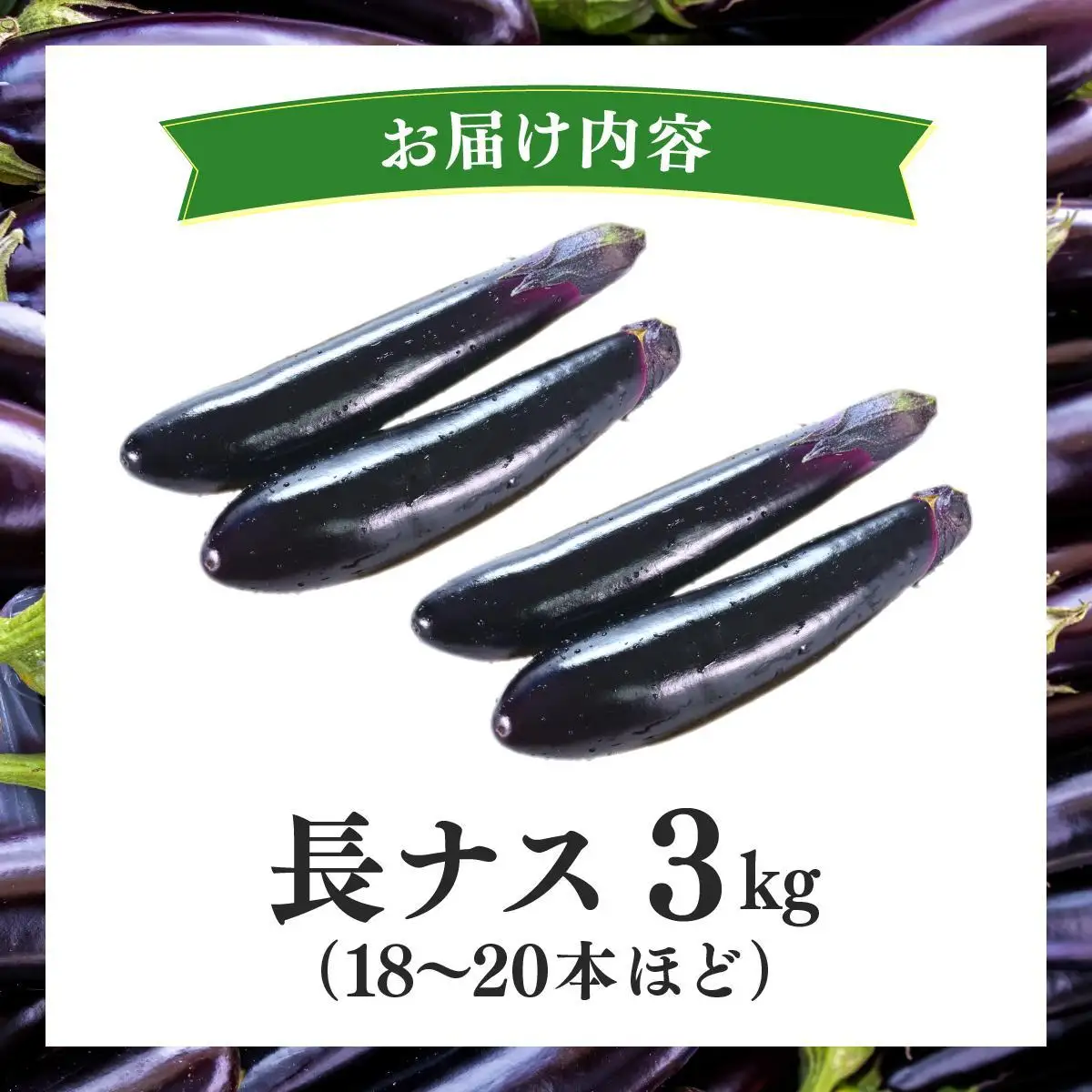 ＜先行予約＞北海道伊達産 長ナス 3kg 詰め [2026年発送]【ogr-001】