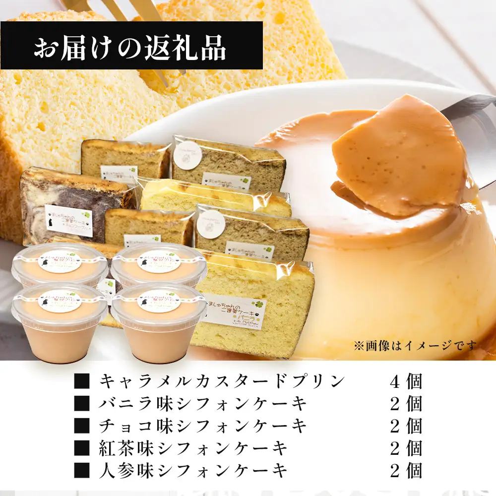 ましゅちゃんの贅沢なご褒美セット （ シフォンケーキ 4種×2セット ＋ キャラメルカスタードプリン 4個 ） LM-2 | 紅茶 人参 カスタード キャラメル ケーキ 焼き菓子 セット プリン ご褒美 南大隅町 鹿児島県 s-lb.Matthew