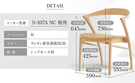 【shirakawa】AITO ダイニングチェア S‐107A／板座／ひじ付 | 飛騨の家具 家具 インテリア 椅子 チェア おしゃれ 株式会社シラカワ FY056