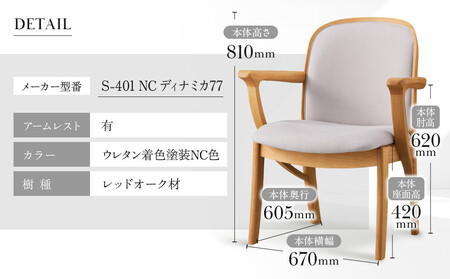 【shirakawa】LEGER ダイニングチェア S-401／ひじ付 | 飛騨の家具 家具 インテリア 椅子 チェア おしゃれ 株式会社シラカワ FY064