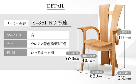 【shirakawa】和蘇 ダイニングチェア S-861／ひじ付 | 飛騨の家具 家具 インテリア 椅子 チェア おしゃれ 株式会社シラカワ FY070