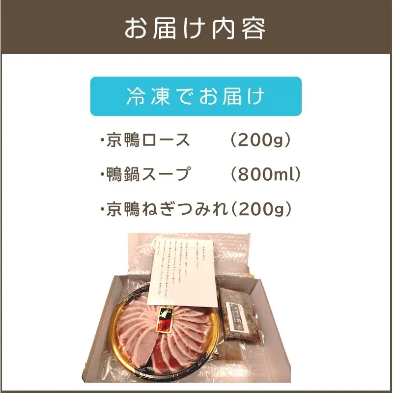 京鴨しゃぶしゃぶ 2人前【C-174】