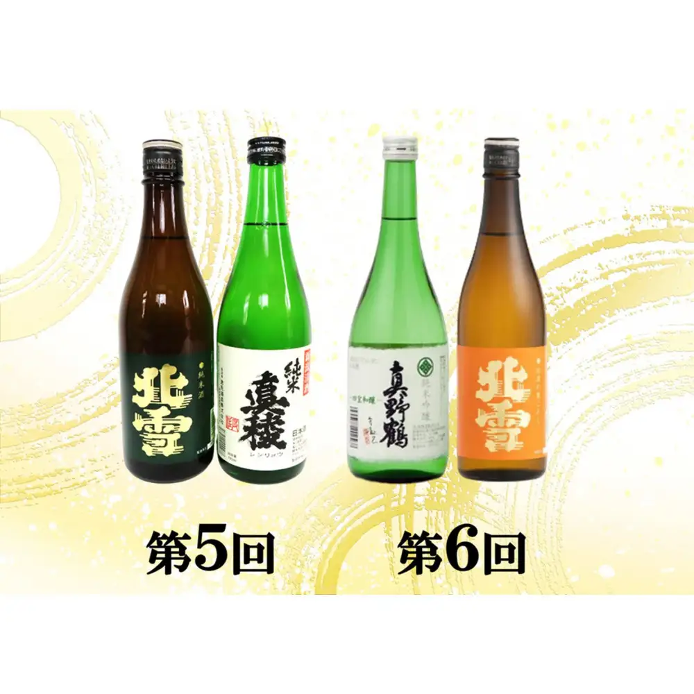 【定期便】佐渡の酒６カ月連続お届けA