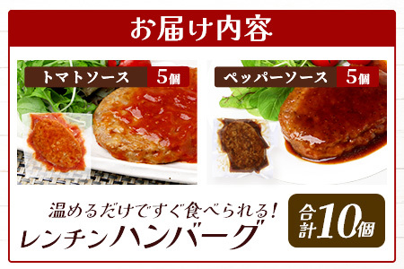 レンチン ハンバーグ ≪トマトソース・ペッパーソース≫ 合計10個 067-0707