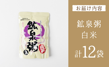 鉱泉粥12食セット 鉱泉粥白米×12袋（1袋260g入）お粥【91-4】