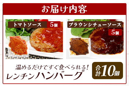 レンチン ハンバーグ ≪トマトソース・ブラウンシチューソース≫ 合計10個 067-0708