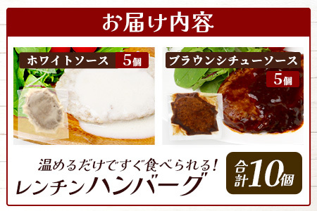 レンチン ハンバーグ ≪ホワイトソース・ブラウンシチューソース≫ 合計10個 067-0710