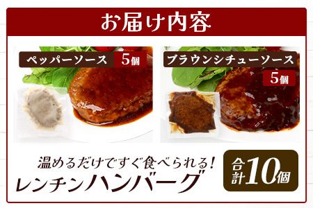 レンチン ハンバーグ ≪ペッパーソース・ブラウンシチューソース≫ 合計10個 067-0711