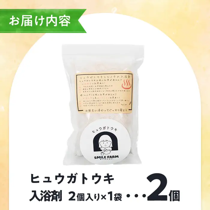 ひのき入り ヒュウガトウキ入浴剤(35g×2個入×1袋) 風呂 便利 簡単 生薬 ヒュウガトウキ 日本山人参 宮崎県産 国産【SF-05】【SMILE FARM】